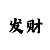 大发计划回血诀窍
